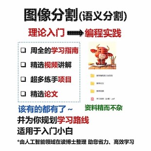 Segment 圖像分割 語(yǔ)義分割 Semantic AI學(xué)習(xí)資料方案 計(jì)算機(jī)視覺
