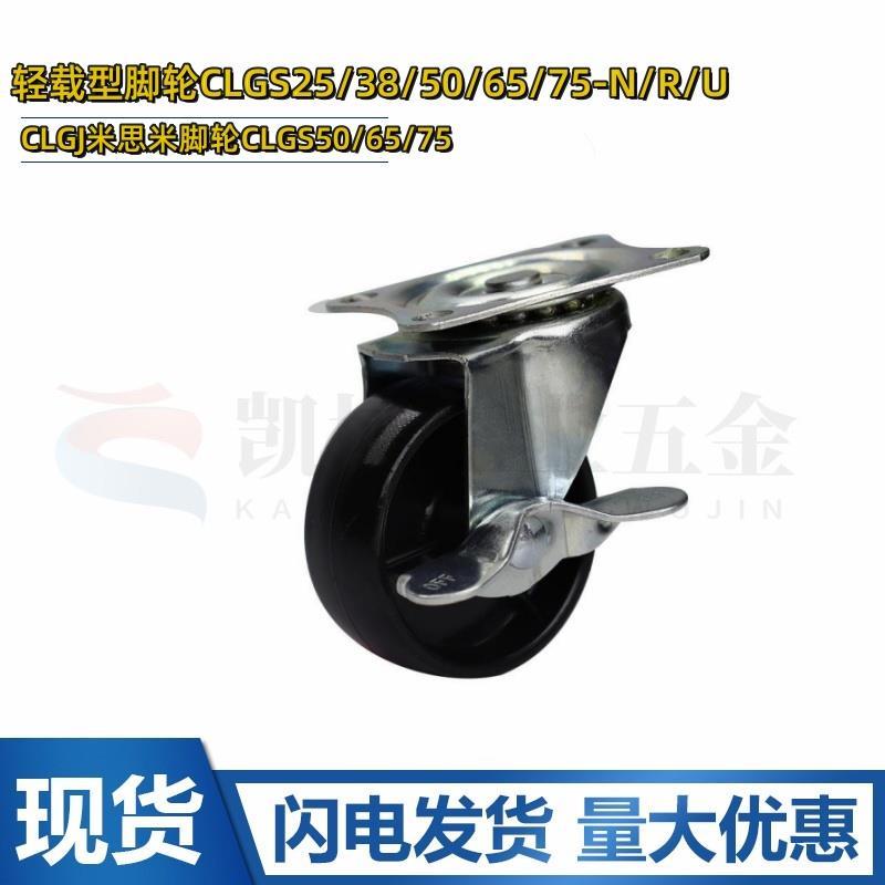 替CLGJ米斯米脚轮CLGS50/65/75轻载型脚轮CLGS25/38/50/65/75-N/R