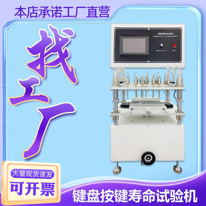 多工位键盘按键寿命测试仪笔记本电脑计算器键盘按键寿命试验机