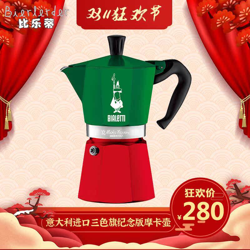 意大利进口Bialetti帕比乐蒂摩卡壶三色旗限量意式家用煮咖啡壶器