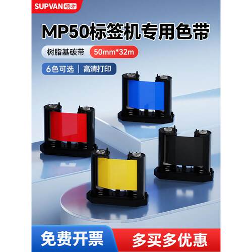 硕方Mp50/Mp50Pro标签机色带打印机色带黑色树脂色带50Mm*32M不干