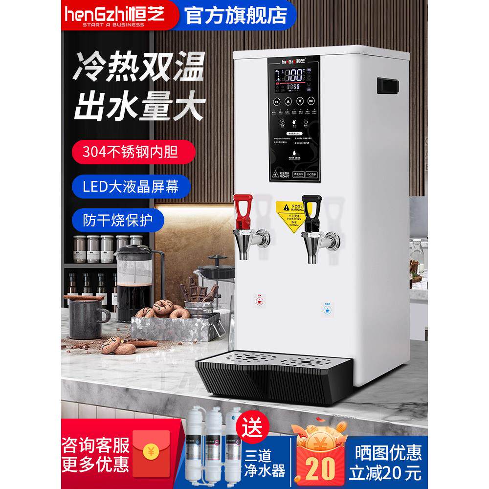 恒芝开水机商用全自动冷热双温烧水机咖啡奶茶店智能步进式开水器