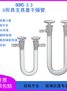 U型具支具塞干燥管13*100/15x*150/20*200mm(标口)实验室仪器
