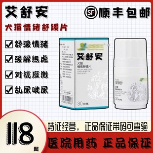 艾舒犬猫情绪舒缓片安缓解应激舒缓情绪防止应激乱尿乱叫搬家看病
