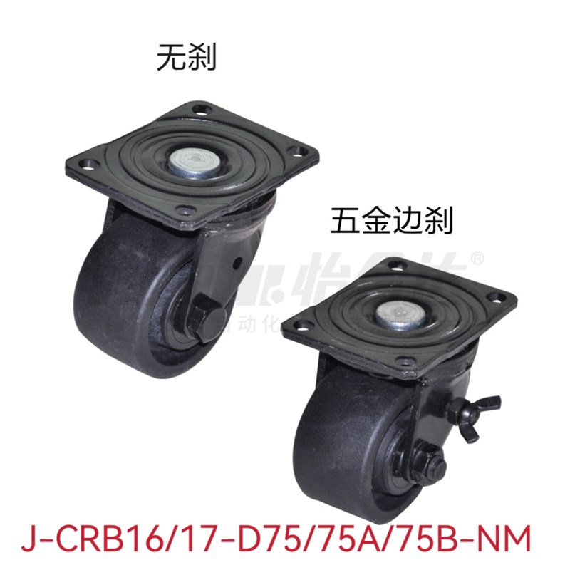 替代怡合达J-CRB16/17-D75/75A/75B-NN脚轮J-CRA16-D75/75A-NN