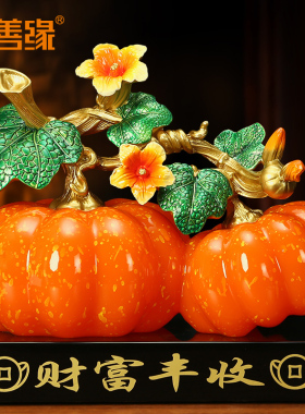 财富丰收南瓜摆件 新中式客厅玄关酒柜电视柜装饰品乔迁新居礼物