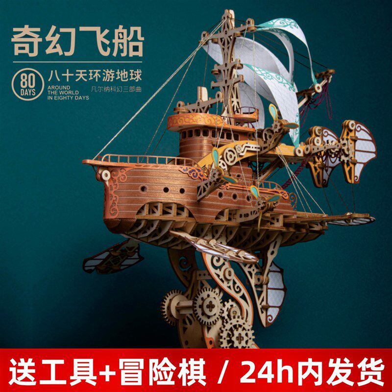 奇幻飞船模型diy手工高难度积木3d立体拼图木质拼装战舰成人玩具