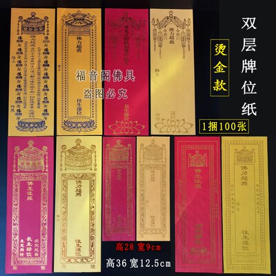 烫金双层牌位纸多款红色吉祥禄位黄色莲位排位套寺院供奉祈愿牌子