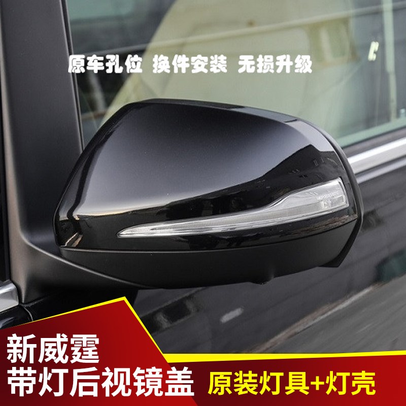适用于16-23款新威霆带灯后视镜盖Dv260转向灯倒车镜盖新威霆改装