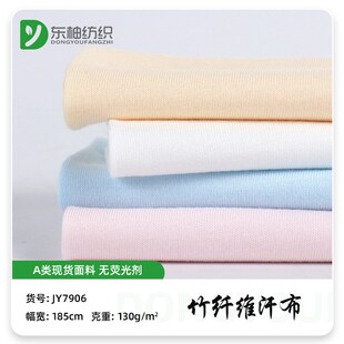 现货竹纤维针织汗布 70竹30棉单面布 爬L服睡衣短袖凉感竹棉面料