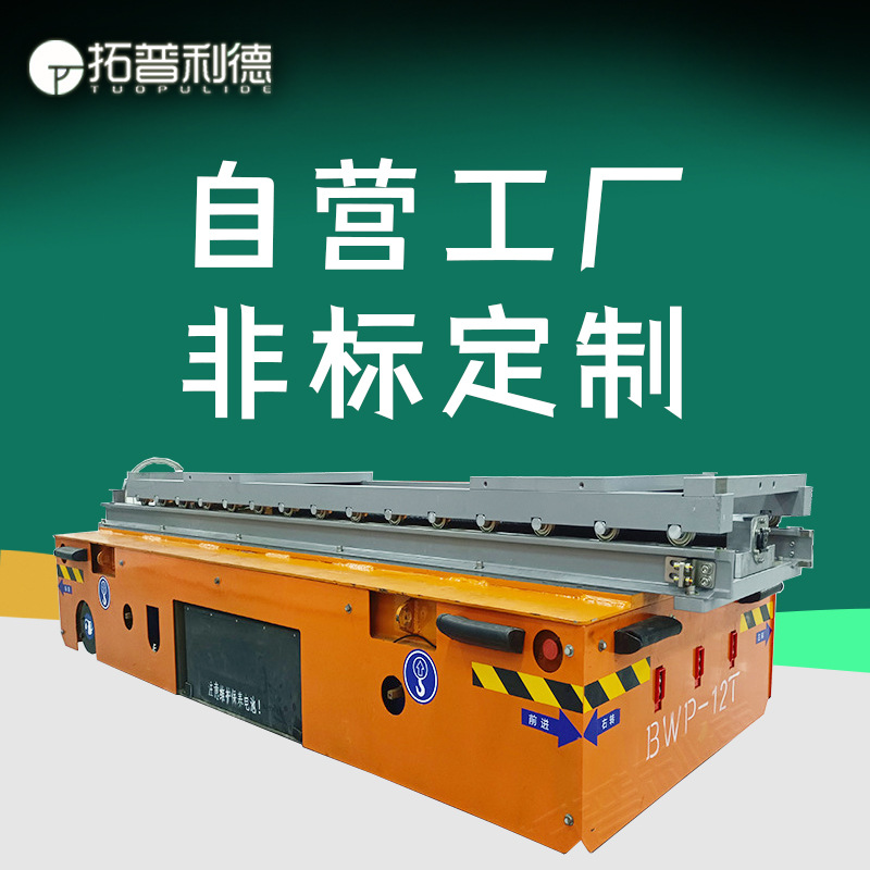 供应无轨模具周转车 蓄电池供电胶轮平板车 北京电动平车无轨平车