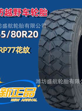 365/80R20东风猛士轮胎TRP77花纹消防车越野真空轮胎365-80R20