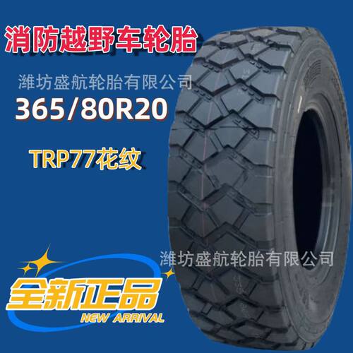 365/80R20东风猛士轮胎TRP77花纹消防车越野真空轮胎365-80R20