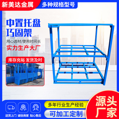 倒置巧固架1320*1250*1500冷库周转堆垛架重型钢制倒置式巧固架