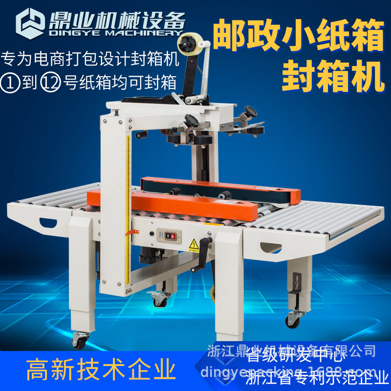 鼎业FXC5050X邮政1到12号小纸箱胶带全自动封箱机打包机电商专用,五金/工具,打包机/捆扎机,淘宝优惠券,粉丝福利购,淘宝优惠卷