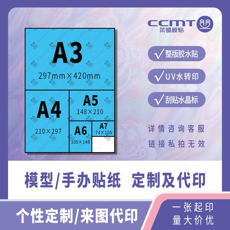 1/64 水贴纸 定制代印 1/18 水转印 UV 水晶标 1/10 RC遥控车刮贴