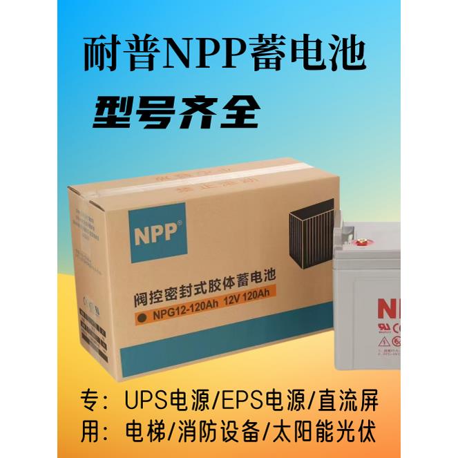 NPP耐普胶体蓄电池NPG12-120Ah12V17AH20A38AH65Ah24Ah100Ah150AH