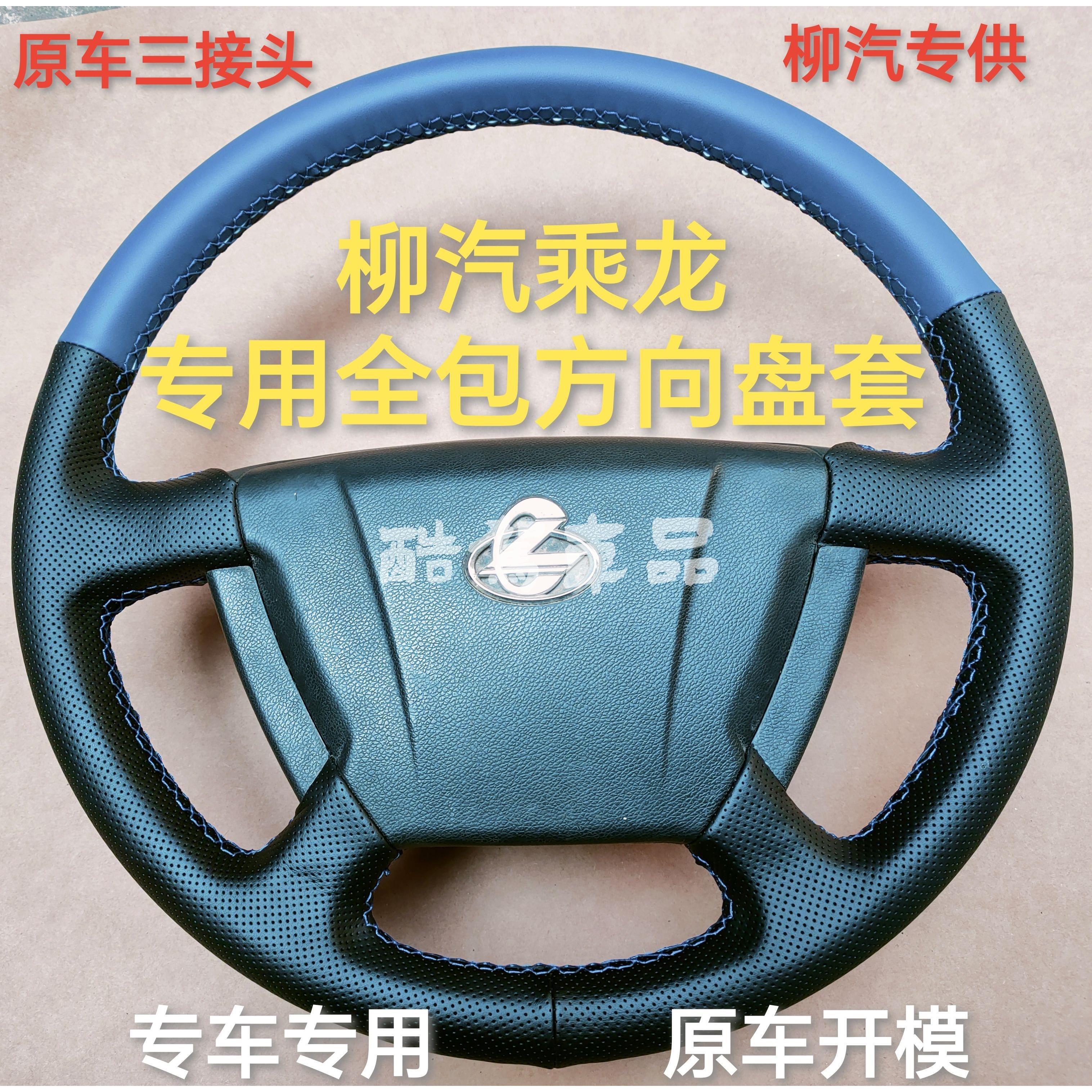 柳汽新乘龙H5 H7 M3 L3 T5专用全包方向盘皮套手缝把套K5大货车