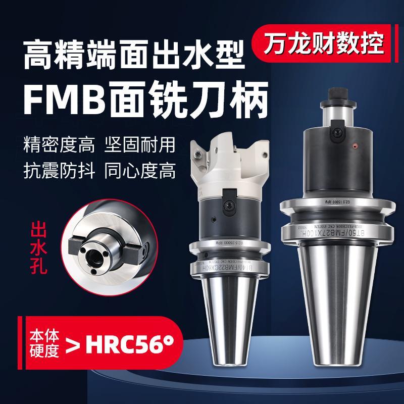 数控高精端面中心出水FMB刀柄内冷FMH面铣刀盘刀柄动平衡BT40 50