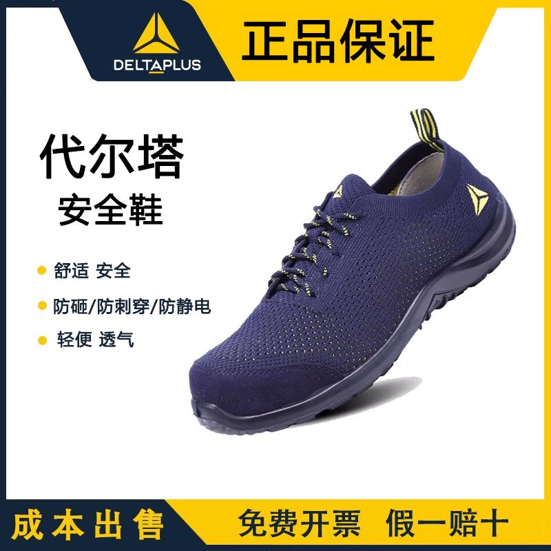 代尔塔劳保鞋男款女夏季透气轻便防砸刺穿超轻飞织时尚舒适安全鞋