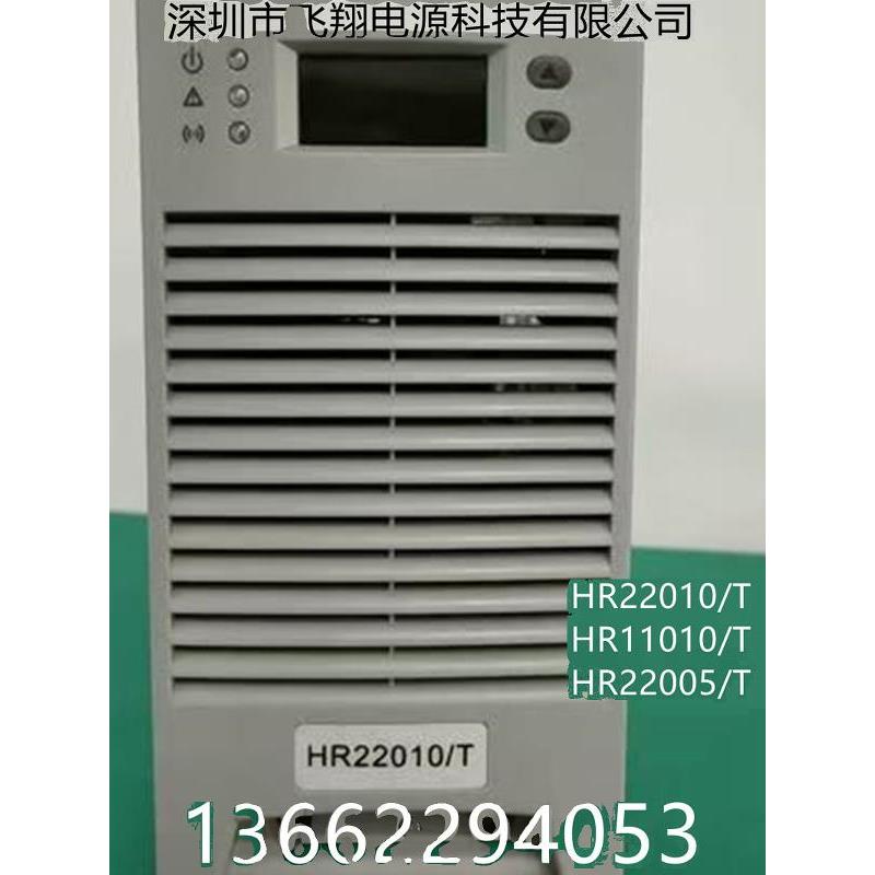 厂家销售HR22010/T HR11010/T HR22005/T直流电源充电模块