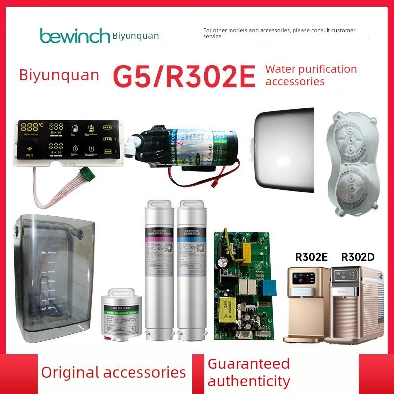碧云泉G5R302E净水器滤芯Jst-R302D净水器原装水箱展示正品配件