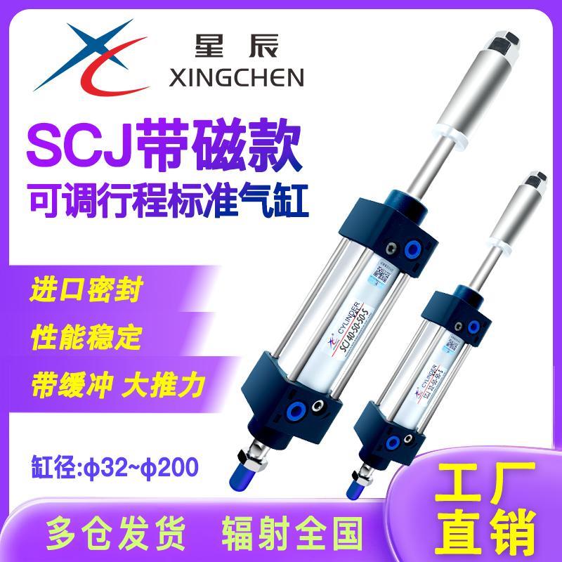 星辰标准气缸可调行程SCJ32/63/40/80-100*25*50X75-150-200S带磁