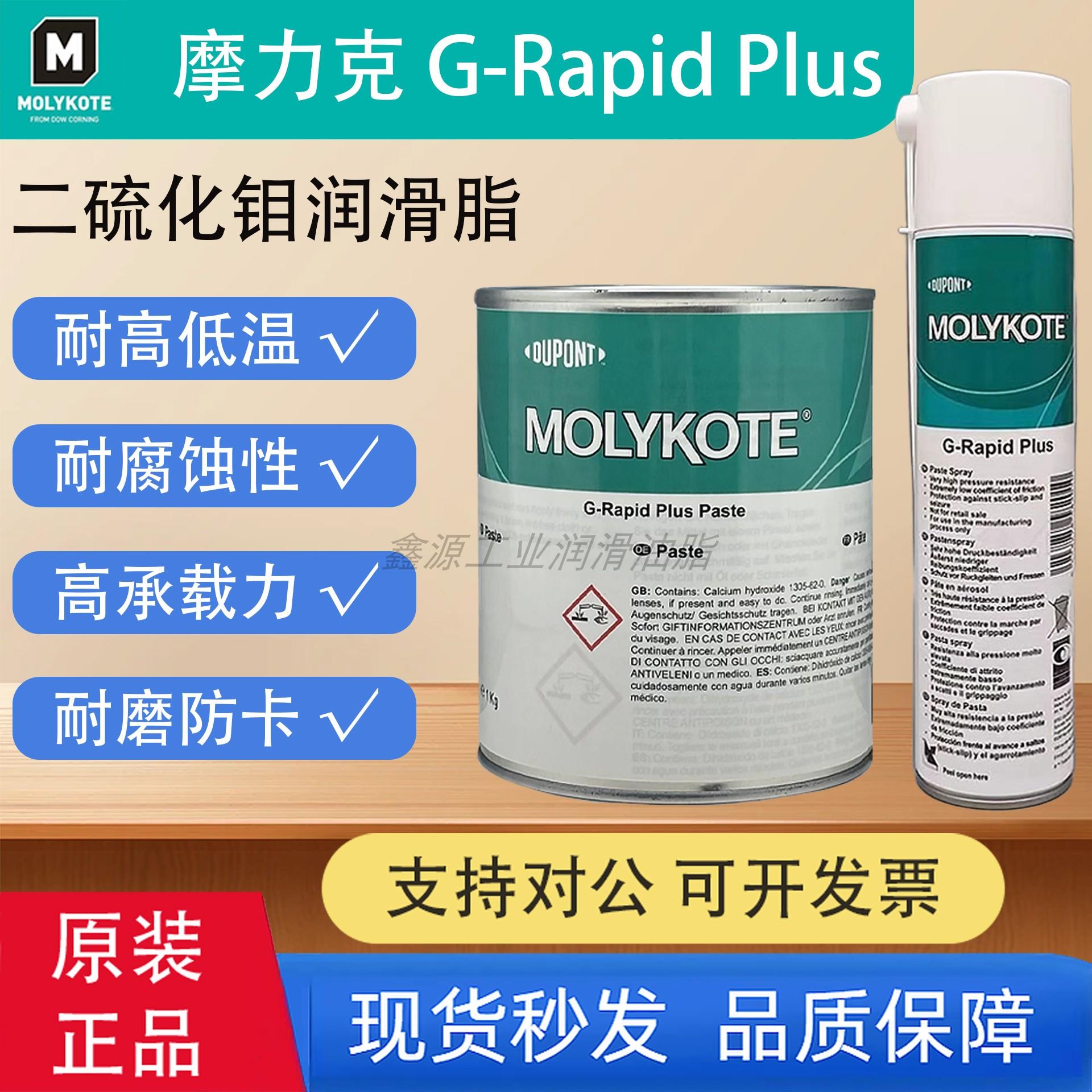 MOLYKOTE/摩力克G-Rapid Plus Paste二硫化钼润滑喷剂轴承齿轮用
