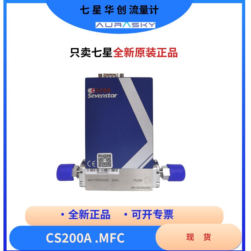气体流量CS200A全新正品七星华创质量流量控制器MFC北京华丞电子