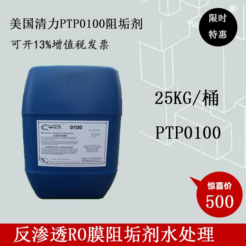 清力PTP-0100阻垢剂反渗透RO膜阻垢剂标准液25KG装蓝桶纯水设备