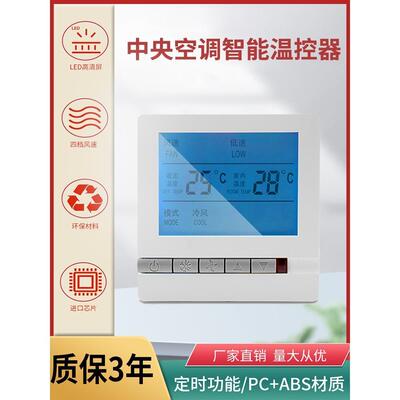 中央空调温控器空调盘控器面板制液晶三速开关水风机管地暖温控器