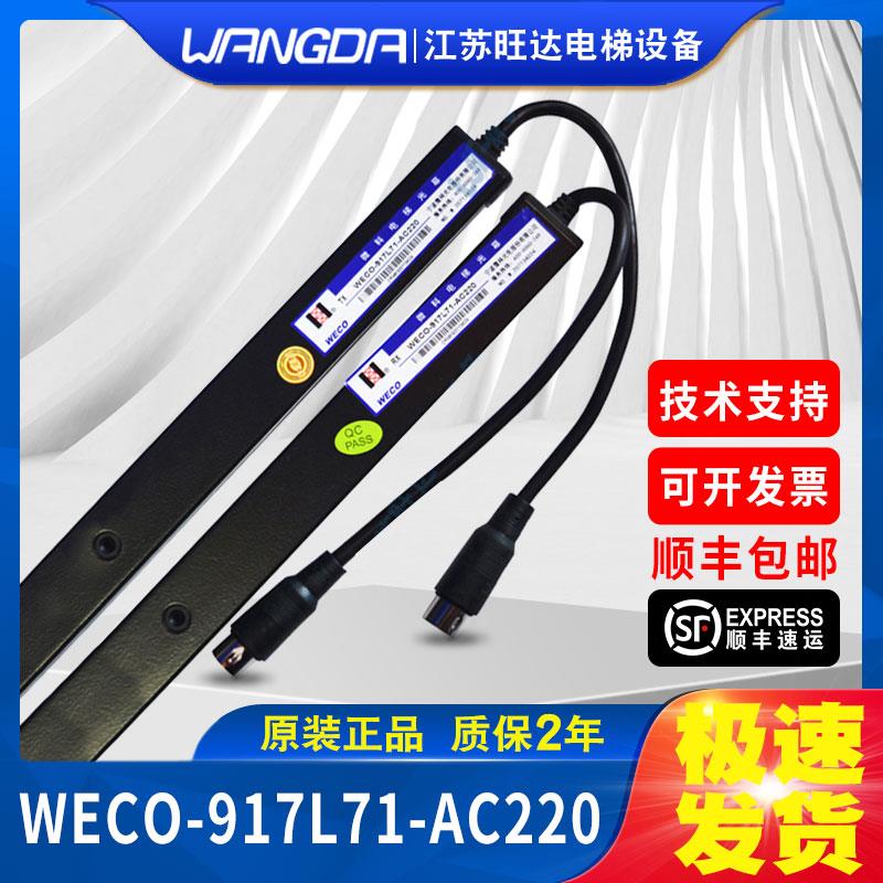 微科电梯光幕WECO-917L71-AC220客梯/货梯 红外线安全光栅传感器