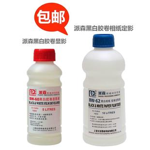 送停影 派森系列黑白胶卷用显影和定影BW60和BW62