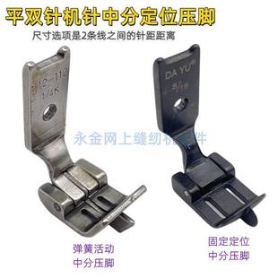 业缝纫机配件双针车中分压脚212 新品 112K中刀压脚中间活动带刀压