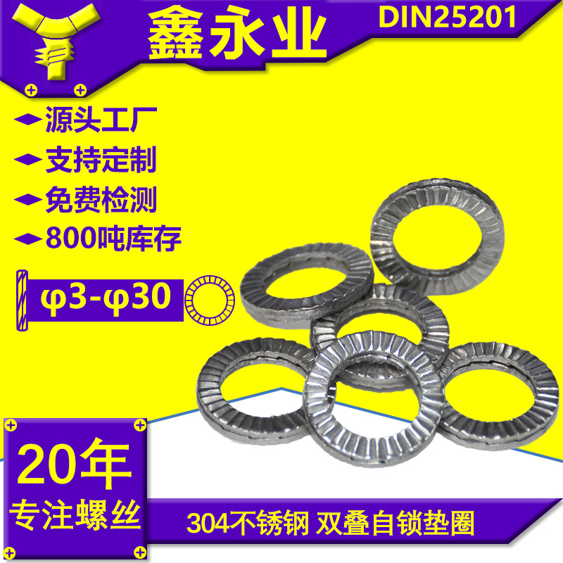 304不锈钢/S60C DIN25201 M2~M30双叠自锁垫圈 不锈钢垫片