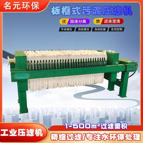 板框式污泥压滤机工业脱水过滤机固液分离设备高效脱水机全自动