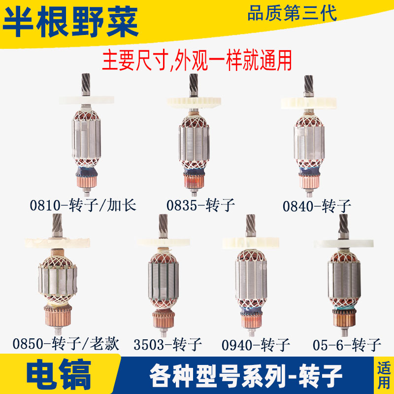 适用各种牌子电镐0810加长0840 0850 0940J 3501 3901电镐转子配