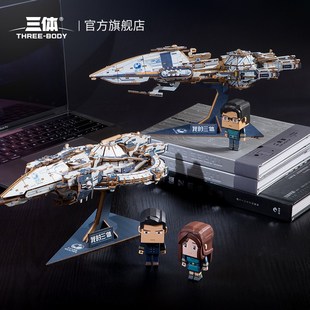 三体积木玩具拼搭自然选择号蓝色空间号N战舰木质拼装模型礼物