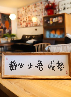 【静心止语戒怒】中式家居饰品摆台玄关摆件装饰相框画