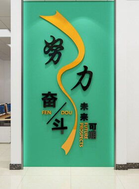 公司文化墙布置装饰团队会议室3d立体墙贴员工办公室励志奋斗贴画