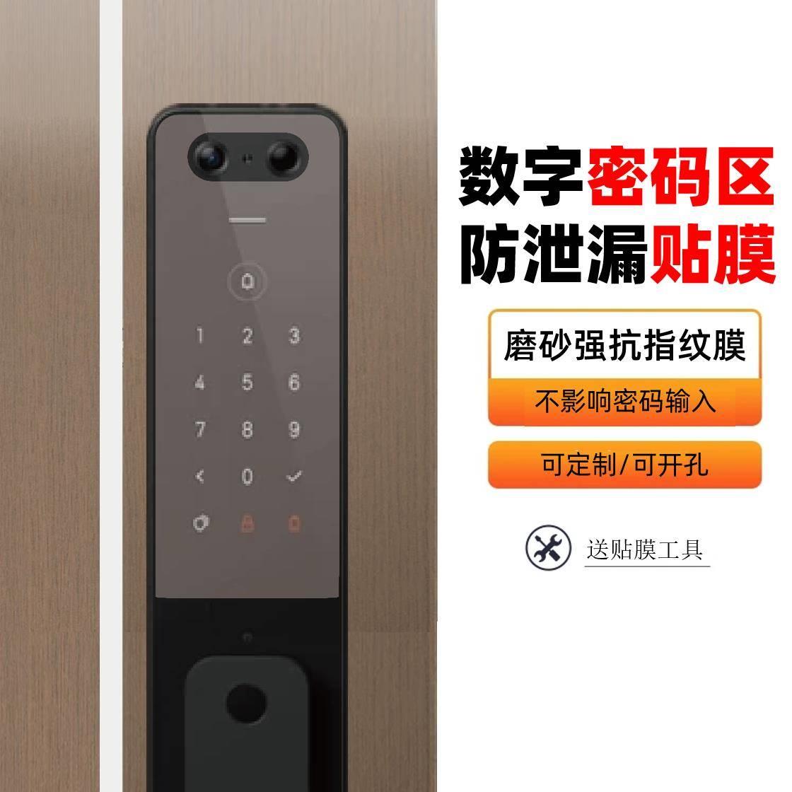 门锁密码防泄漏贴膜防指纹保护膜智能锁安全防刮定制开孔非钢化膜