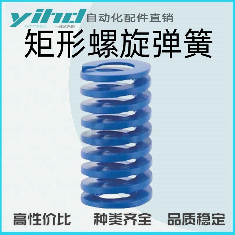米思米型矩形螺旋弹簧（模具弹簧）-TL8/10/12/14/16/18/20/22-10