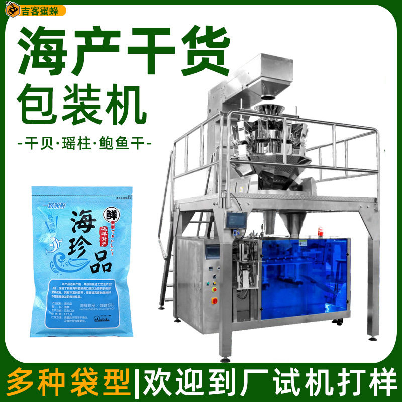 定量称重海鲜干货包装机瑶柱干贝鲍鱼干分装机全自动颗粒包装机