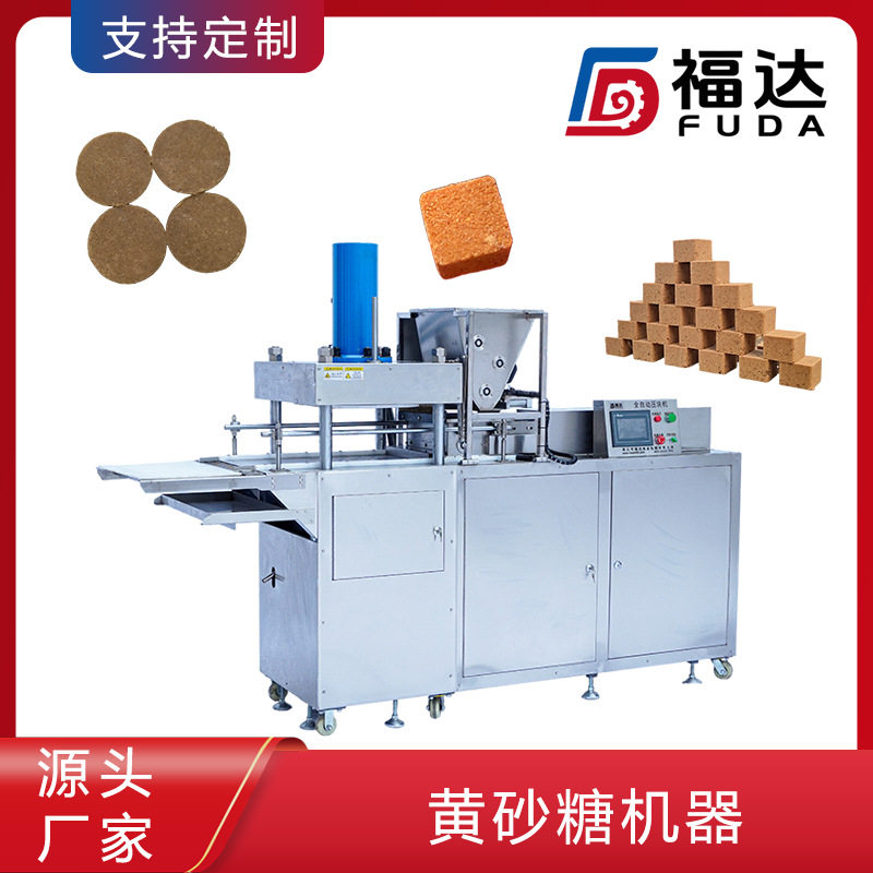 福达黑糖压块机自动生产压实程度可调大小形状可定制黄砂糖机器