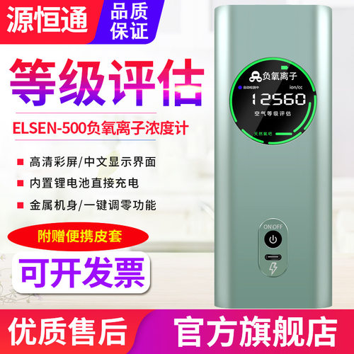 源恒通环境负氧离子浓度检测仪ELSEN-500空气质量等级评估监测仪