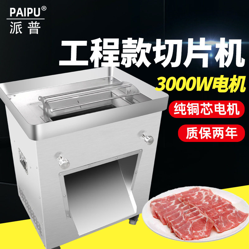 派普工程款125切肉机商用3KW电动柜式强力大功率大刀片切片切丝机