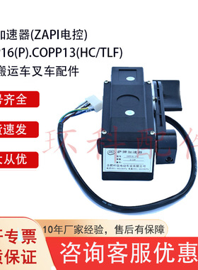 COPP16电动搬运车配件合力杭叉电子加速器电子加速器(ZAPI电控)
