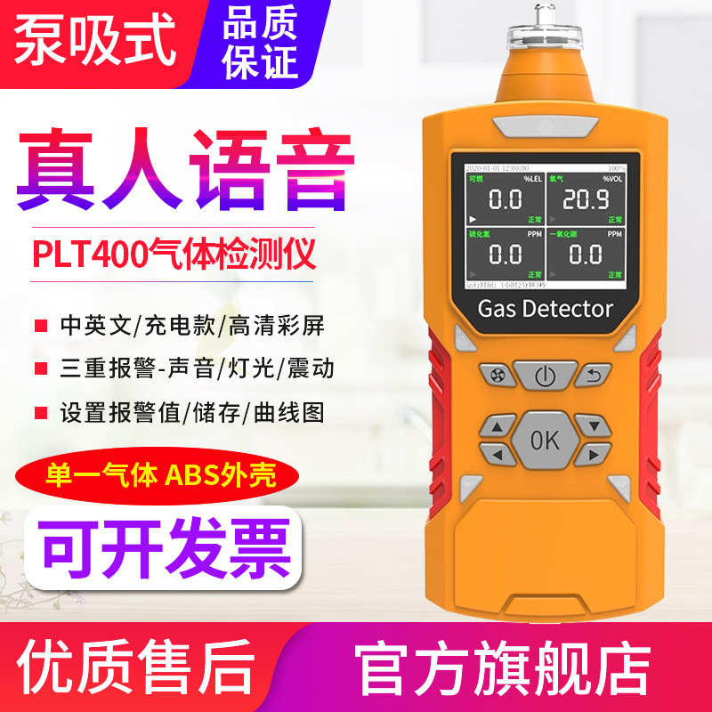 PLT400语音泵吸式四合一气体检测仪EX/CO/O2/H2S浓度测试仪报警器