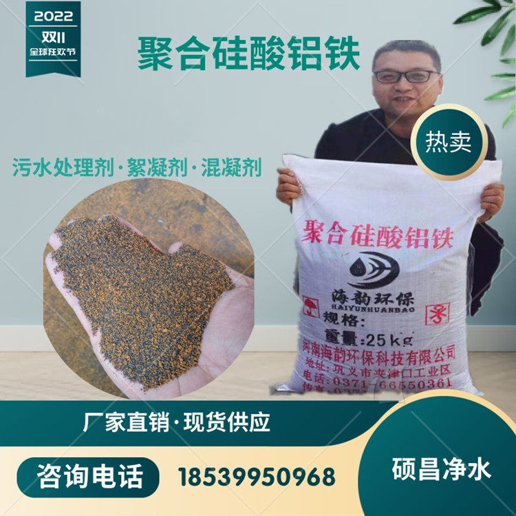 北京聚合硅酸铝铁价格36%聚合硅酸铝铁生产厂家工业级絮凝剂