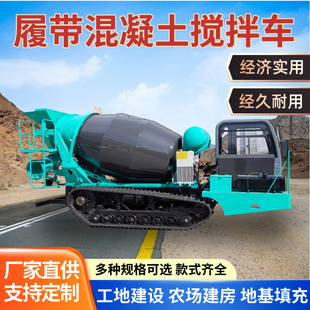 混凝土搅拌车 山地水田爬山虎商混砼罐车光伏灌溉水泥搅拌车履带式